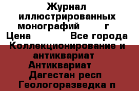Журнал иллюстрированных монографий, 1903 г › Цена ­ 7 000 - Все города Коллекционирование и антиквариат » Антиквариат   . Дагестан респ.,Геологоразведка п.